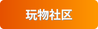 玩物社区